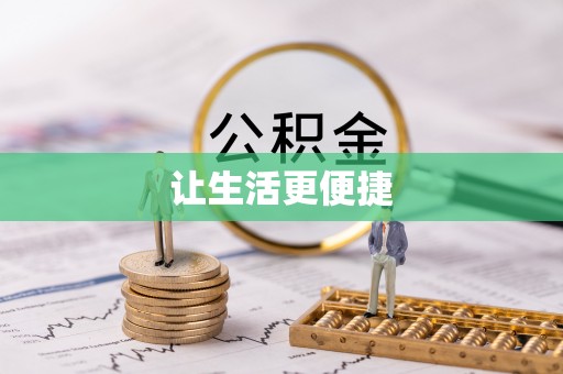 石棉让生活更便捷