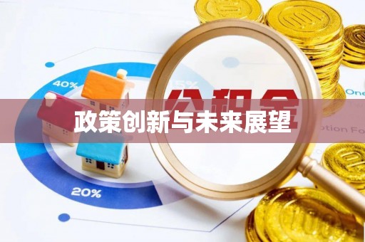 石棉政策创新与未来展望