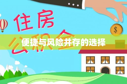 石棉便捷与风险并存的选择