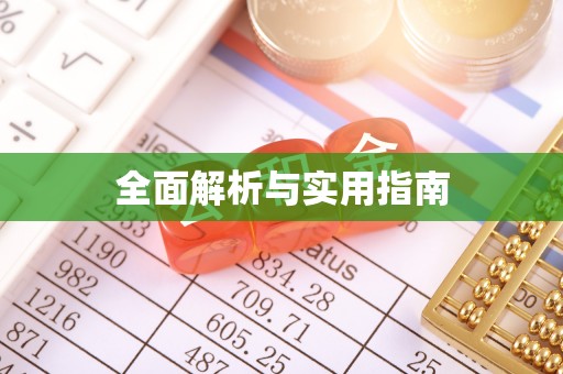 石棉全面解析与实用指南