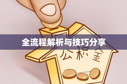 石棉全流程解析与技巧分享
