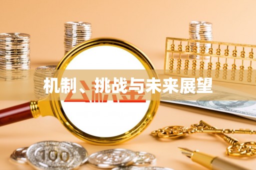 石棉机制、挑战与未来展望