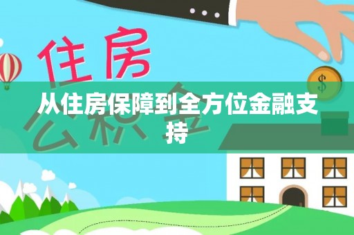 石棉从住房保障到全方位金融支持