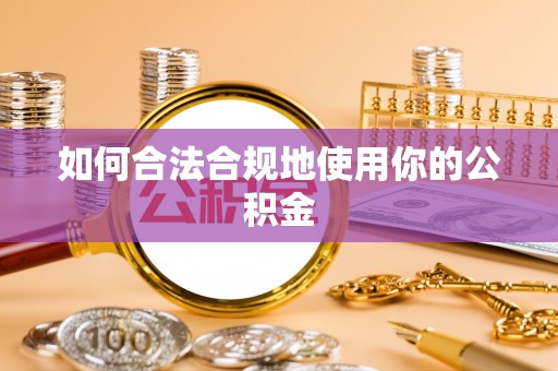 石棉如何合法合规地使用你的公积金