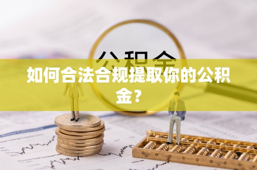 石棉如何合法合规提取你的公积金？