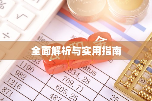 石棉全面解析与实用指南