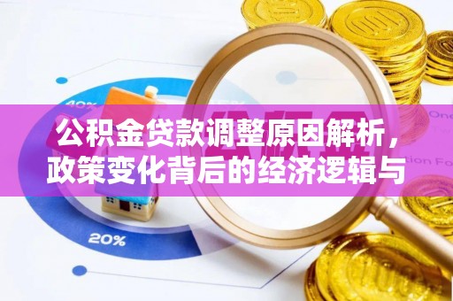 石棉公积金贷款调整原因解析，政策变化背后的经济逻辑与民生考量