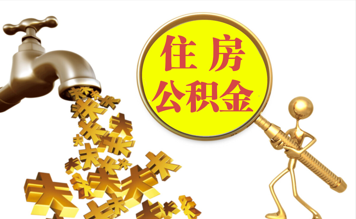 石棉个人公积金提取代办